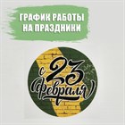 График работы на праздники в честь 23 февраля