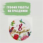 График работы на праздники в честь 8 марта График работы на праздники в честь 8 марта