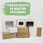 График работы на майские праздники