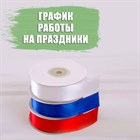 График работы на 11-14 июня (День России) График работы на 11-14 июня (День России)