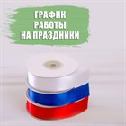 График работы на 11-14 июня (День России)