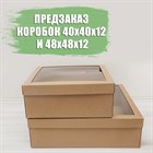 Предзаказ коробок для венков 40х40х12 и 48х48х12