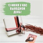 13 июня у нас выходной день