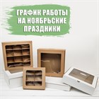 График работы на ноябрьские праздники График работы на ноябрьские праздники