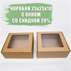 Коробки 25х25х10 с окном со скидкой 20%