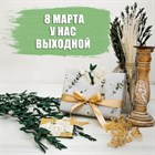 8 марта мы не работаем!