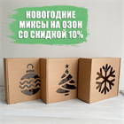 🎄 Новогодние коробки на OZON! ❄️