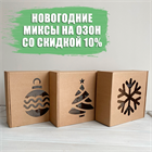 🎄 Новогодние коробки на OZON! ❄️ 🎄 Новогодние коробки на OZON! ❄️