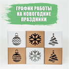 График работы на новогодние праздники 2023-2024 График работы на новогодние праздники 2023-2024