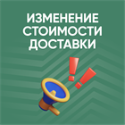 Изменение стоимости доставки с 08.09.2024 Изменение стоимости доставки с 08.09.2024