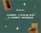 3-4 ноября мы не работаем! 3-4 ноября мы не работаем!