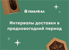 Интервалы доставки в предновогодний период Интервалы доставки в предновогодний период
