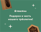 Дарим подарки в честь нашего трёхлетия! Дарим подарки в честь нашего трёхлетия!
