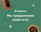 Мы продолжаем работать! Мы продолжаем работать!