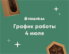 В субботу 4 июля наш магазин работает до 15:00! В субботу 4 июля наш магазин работает до 15:00!