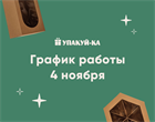 4 ноября мы не работаем! 4 ноября мы не работаем!