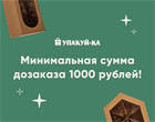 Минимальная сумма дозаказа – 1000 рублей Минимальная сумма дозаказа – 1000 рублей