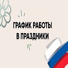 График работы в праздники График работы в праздники