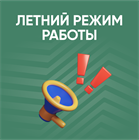Новый режим работы Новый режим работы