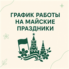 График работы на майские праздники