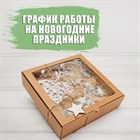 График работы на новогодние праздники 2018-2019 График работы на новогодние праздники 2018-2019