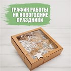 График работы на новогодние праздники