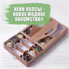 Кейк-попсы - новое модное лакомство?