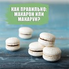 Как правильно: макарун или макарон?