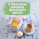 В чем отличие капкейков, маффинов и кексов? В чем отличие капкейков, маффинов и кексов?