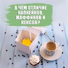 В чем отличие капкейков, маффинов и кексов?