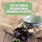 Топ-10 самых продаваемых handmade-изделий Топ-10 самых продаваемых handmade-изделий