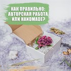 Как правильно: авторская работа или handmade?