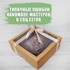 Типичные ошибки handmade-мастеров в соцсетях