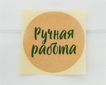 Наклейка «Ручная работа», круглая, d=8 см, 1 шт. У1201079 - фото 11807