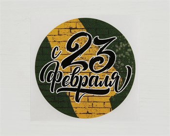 Наклейка «С 23 февраля», круглая, d=4 см, 50 шт. У1201043-П - фото 15109