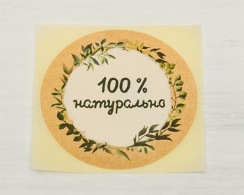 Наклейка «100 % натурально», круглая, d=4 см, 1 шт. У1201002 - фото 8634