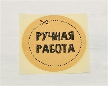Наклейка «Ручная работа», круглая, d=4 см, 1 шт. У1201003 - фото 8635