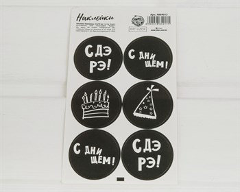 Наклейки «С ДэРэ», круглые, d=4 см, лист 6 шт. У1201019 - фото 8898