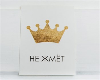Открытка «Корона не жмёт», 8х6 см, 1 шт. У1206036 - фото 9008