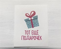 Открытка «Тот ещё подарочек», 8,8х10,7 см, 1 шт.