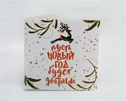Открытка «Пусть новый год будет добрым», 7х7 см, 1 шт. У1206150