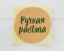 Наклейка «Ручная работа», круглая, d=8 см, 1 шт.