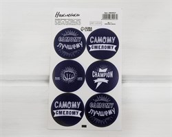 Наклейки «Самому», круглые, d=4 см, лист 6 шт. У1201093
