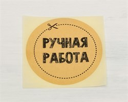 Наклейка «Ручная работа», круглая, d=4 см, 50 шт. У1201003-П