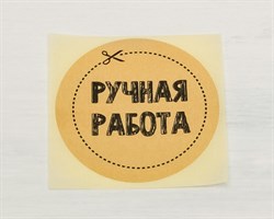 Наклейка «Ручная работа», круглая, d=4 см, 1 шт. У1201003