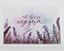 Открытка «От всего сердца», лаванда, 8х6 см, 1 шт.