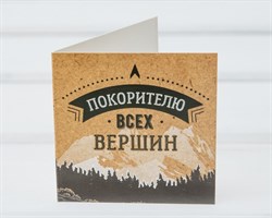 Открытка «Покорителю всех вершин», 7х7 см, 1 шт.