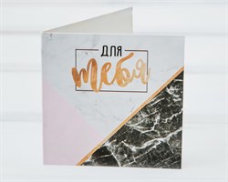 Открытка «Для тебя», мрамор, 7х7 см, 1 шт. У1206019
