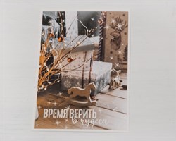 Открытка «Время верить в чудеса», 7,5х10,5 см, 1 шт.