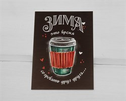 Открытка «Время согревать», 7,5х10,5 см, 1 шт. У1206088